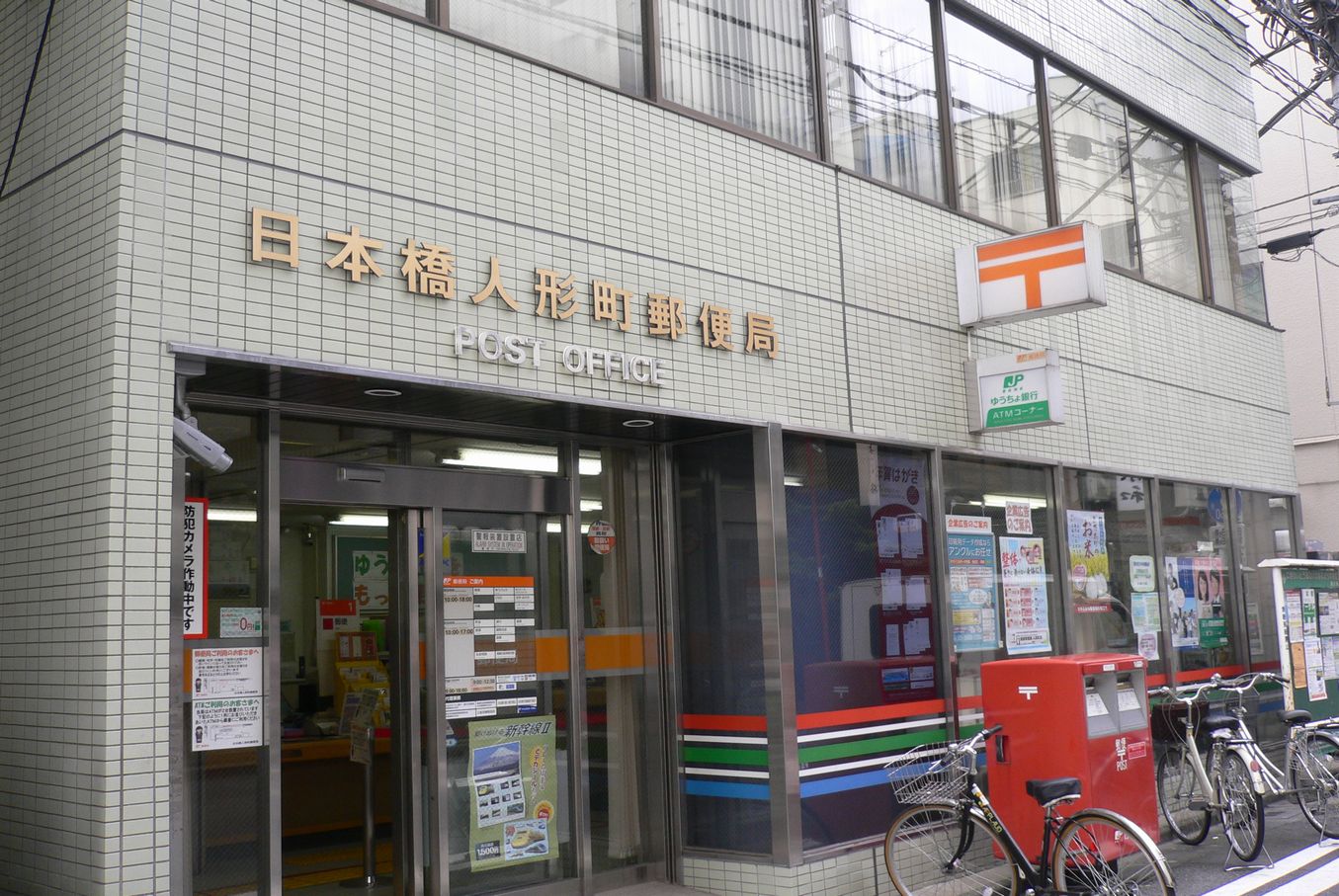 郵便局　日本橋人形町郵便局（郵便局）まで150m