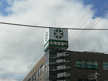 銀行　北海道銀行宮の沢支店（銀行）まで930m