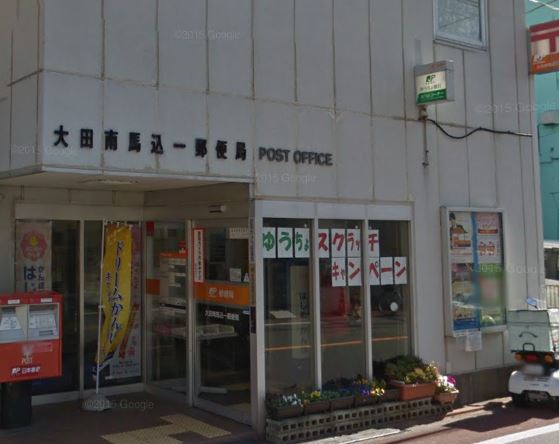 郵便局　大田南馬込一郵便局（郵便局）まで296m