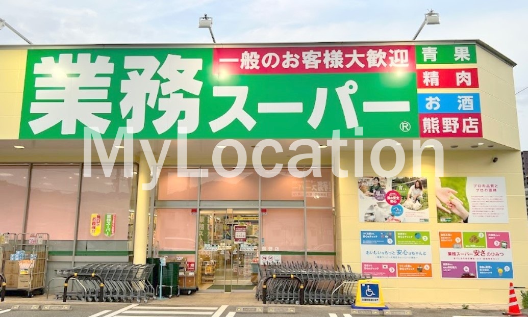 スーパー　業務スーパー熊野店（スーパー）まで1453m