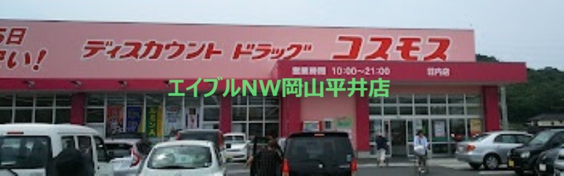 ドラックストア　ディスカウントドラッグコスモス荘内店（ドラッグストア）まで529m