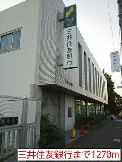 銀行　三井住友銀行（銀行）まで1270m