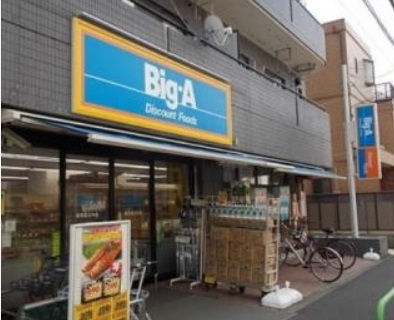 スーパー　Big-A 練馬豊玉中店（スーパー）まで632m