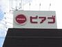 スーパー　ピアゴ ラ フーズコア 今池店（スーパー）まで498m