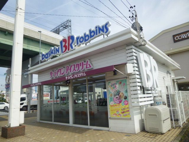 飲食店　サーティーワンアイスクリーム（飲食店）まで250m