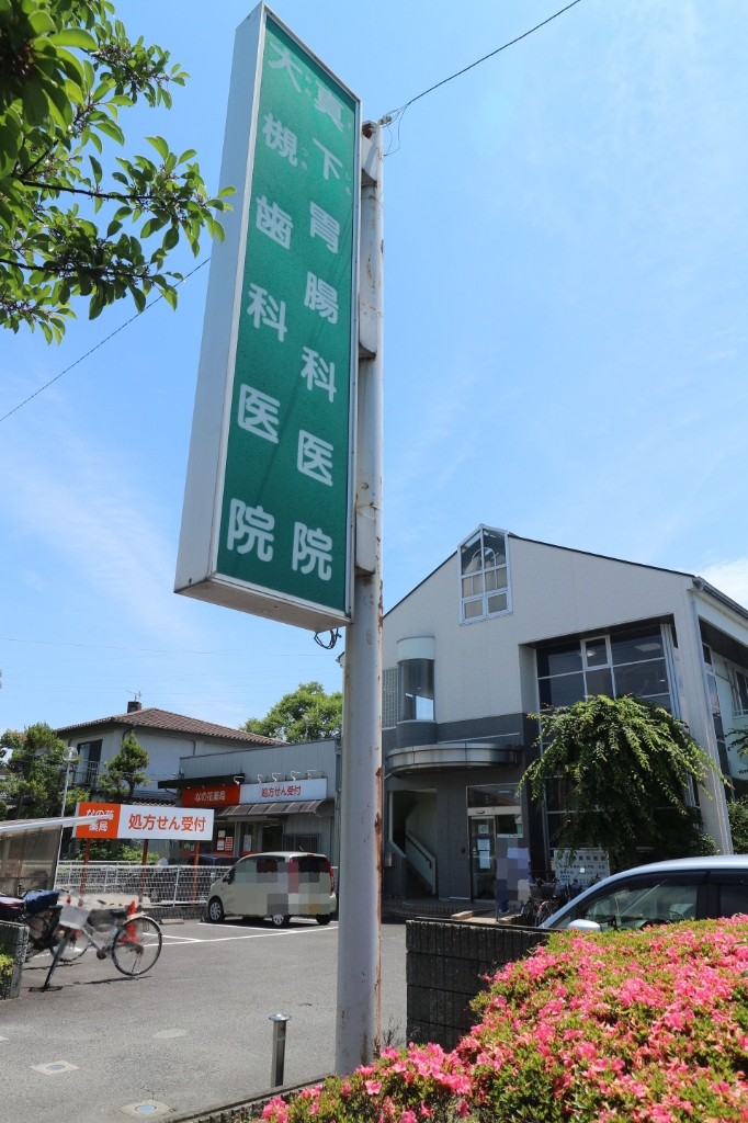 病院　真下胃腸科医院（病院）まで468m