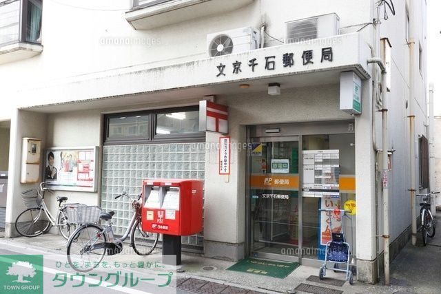 郵便局　文京千石郵便局（郵便局）まで259m