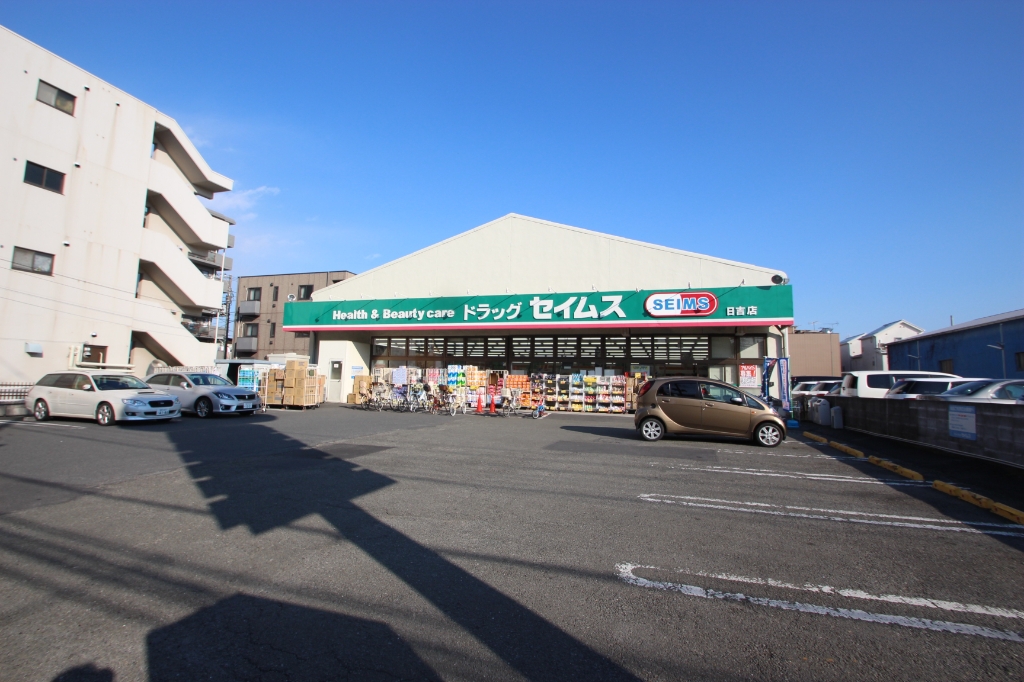 ドラックストア　ドラッグセイムス 日吉店（ドラッグストア）まで406m