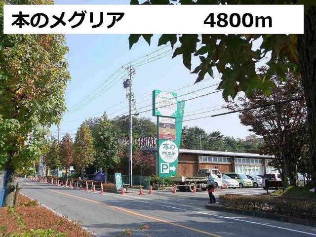 その他　本のメグリアまで4800m