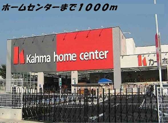 ホームセンター　カーマホームセンター（ホームセンター）まで1000m