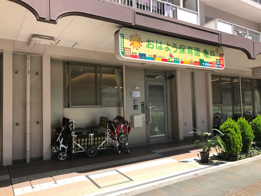 幼稚園・保育園　おはよう保育園亀戸（幼稚園・保育園）まで225m
