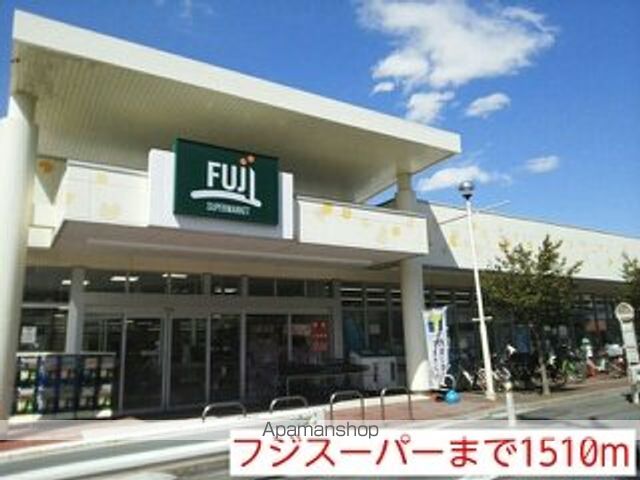 スーパー　フジスーパー（スーパー）まで1510m