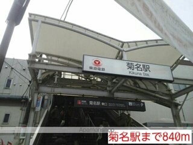 その他　菊名駅（その他）まで840m