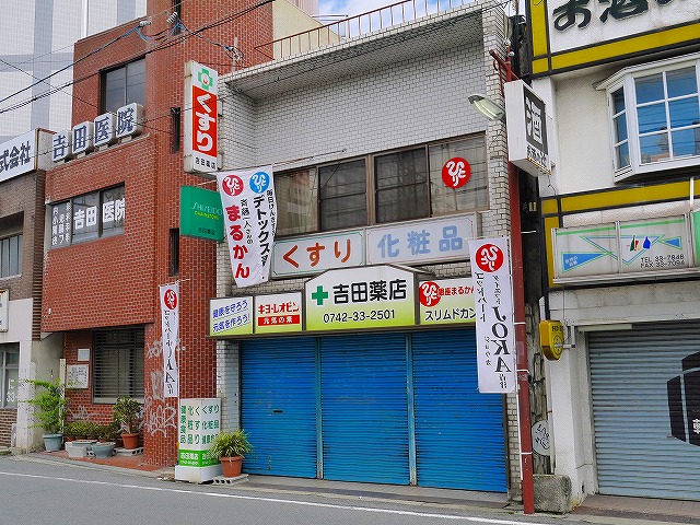 ドラックストア　吉田薬店（ドラッグストア）まで70m