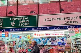 ドラックストア　UNIVERSAL DRUG STORE(ユニバーサル ドラ（ドラッグストア）まで198m