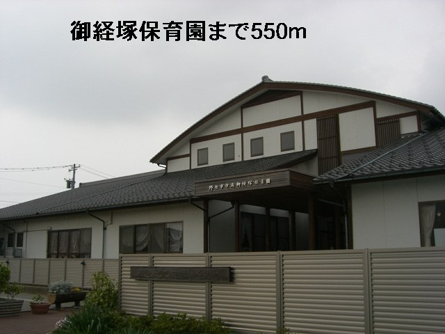幼稚園・保育園　御経塚保育園（幼稚園・保育園）まで550m