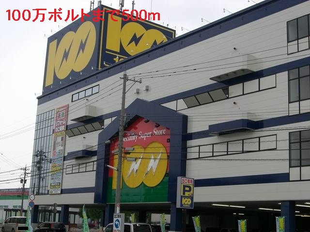 その他　１００万ボルト（その他）まで500m