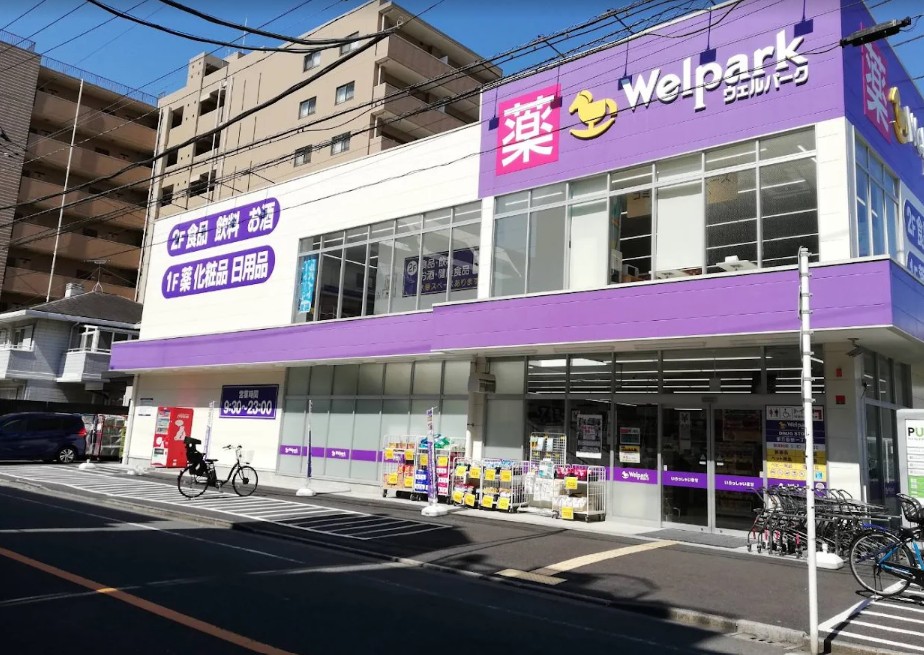 ドラックストア　ウェルパーク東日暮里一丁目店（ドラッグストア）まで495m