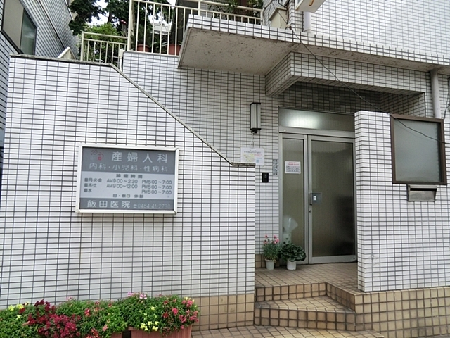 病院　飯田医院（病院）まで400m