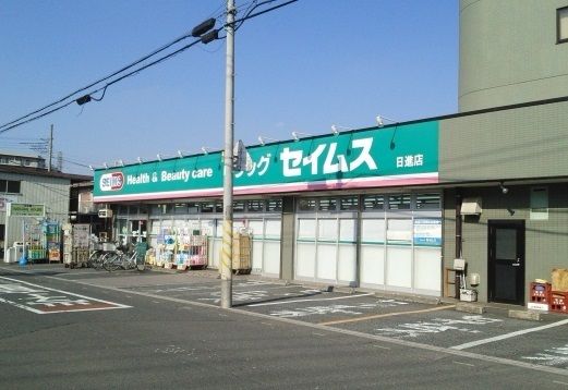 ドラックストア　ドラッグセイムス　日進店（ドラッグストア）まで700m