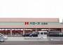 スーパー　ハローズ　引野店（スーパー）まで1200m