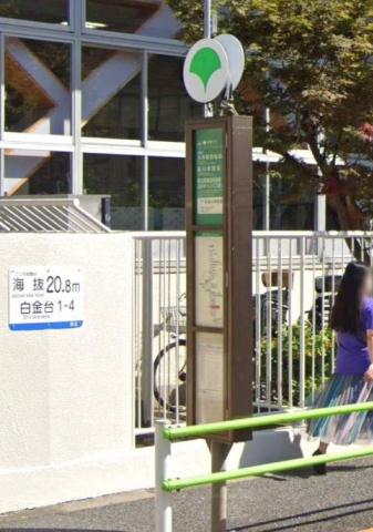 その他　白金小前（その他）まで539m
