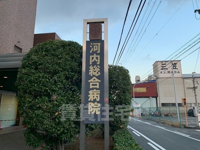 病院　河内総合病院（病院）まで333m