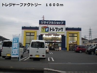その他　トレジャーファクトリー（その他）まで1600m