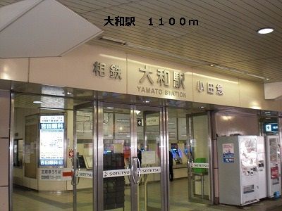 その他　大和駅（その他）まで1100m