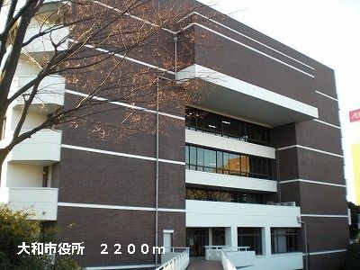 役所　大和市役所（役所）まで2200m
