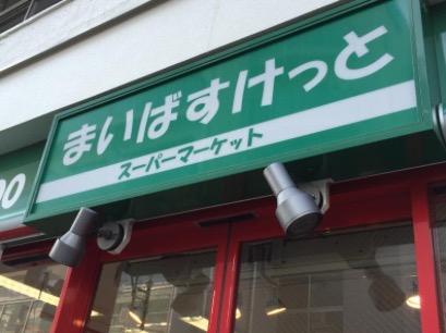 スーパー　まいばすけっと西蒲田１丁目店（スーパー）まで546m