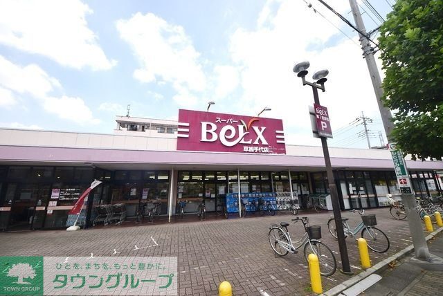 スーパー　ベルクス草加手代店（スーパー）まで588m