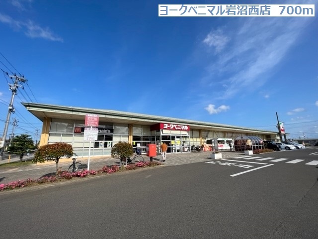 スーパー　ヨークベニマル岩沼西店（スーパー）まで700m