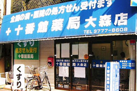 ドラックストア　十番館薬局大森店（ドラッグストア）まで718m