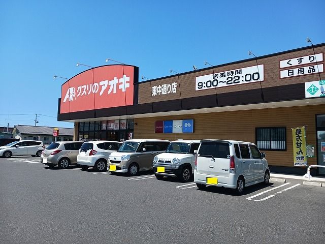 ドラックストア　クスリのアオキ　東中通り店（ドラッグストア）まで1100m