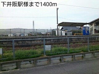 その他　下井阪駅様（その他）まで1400m