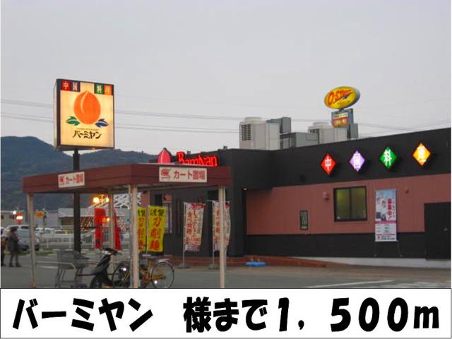 飲食店　バーミヤン　様（飲食店）まで1500m