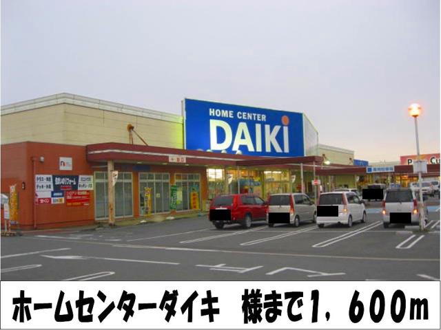 ホームセンター　ホームセンターダイキ　様（ホームセンター）まで1600m