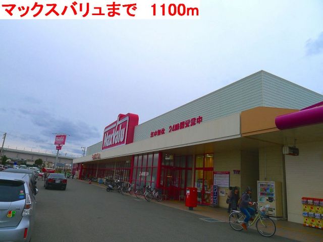スーパー　マックスバリュ（スーパー）まで1100m
