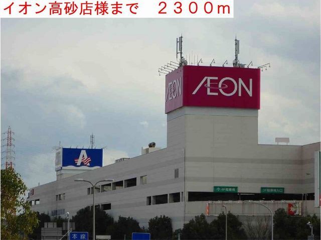 ショッピングセンター　イオン高砂店（ショッピングセンター）まで2300m