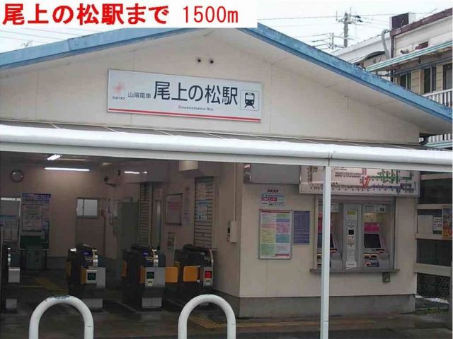 その他　尾上の松駅（その他）まで1500m