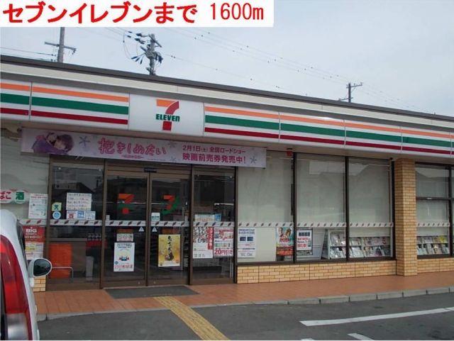 コンビニ　セブンイレブン（コンビニ）まで1600m