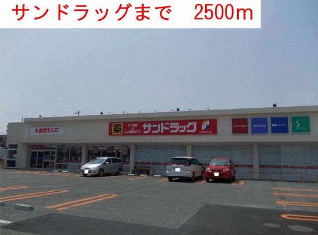 ドラックストア　サンドラッグ（ドラッグストア）まで2500m