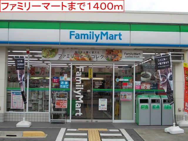コンビニ　ファミリーマート（コンビニ）まで1400m