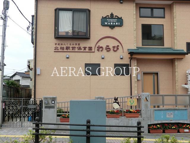 幼稚園・保育園　わらび北柏駅前保育園（幼稚園・保育園）まで237m
