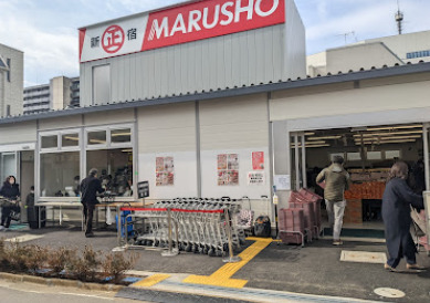スーパー　MARUSHO総本店（スーパー）まで812m
