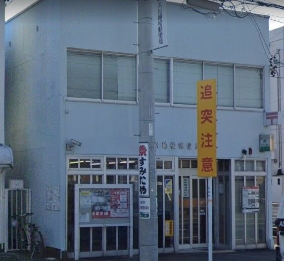 郵便局　浜松植松郵便局（郵便局）まで1015m