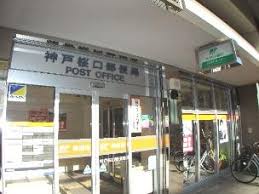 郵便局　神戸桜口郵便局（郵便局）まで195m