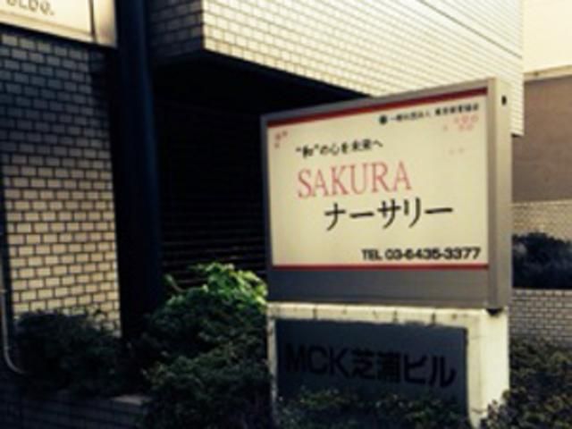 幼稚園・保育園　SAKURAナーサリー（幼稚園・保育園）まで177m