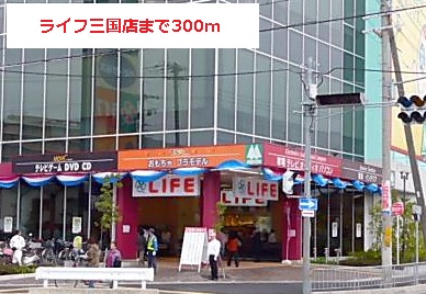 スーパー　ライフ（スーパー）まで300m
